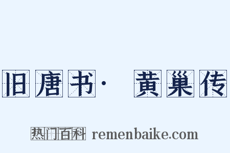 旧唐书·黄巢传是什么意思的图片